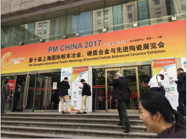我公司參加第十屆上海國(guó)際粉末冶金、硬質(zhì)合金與先進(jìn)陶瓷展覽會(huì)